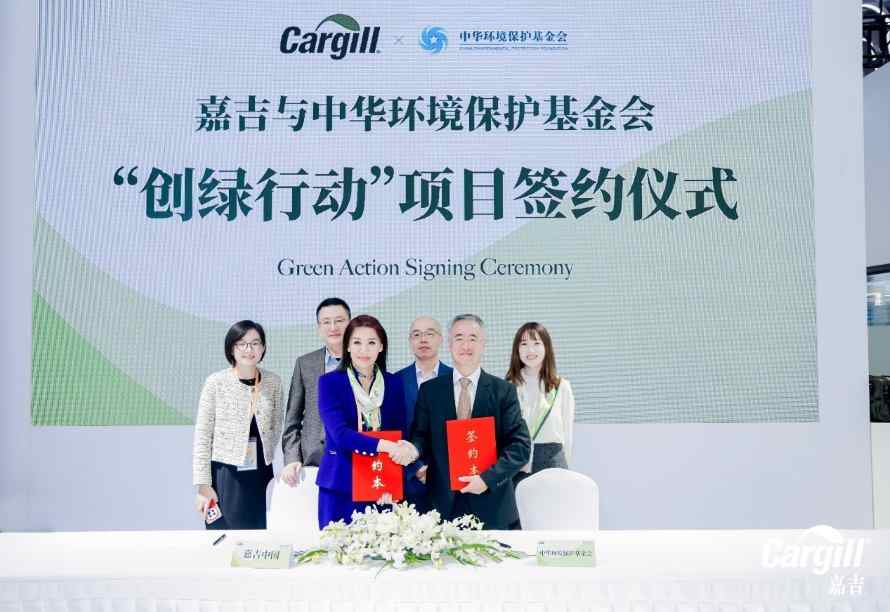 嘉吉与中华环境保护基金会于进博会签署“创绿行动”合作协议